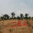 二龍山鄉(吉林省遼源市東豐縣二龍山鄉) 二龍山鄉(吉林省遼源市東豐縣二龍山鄉)