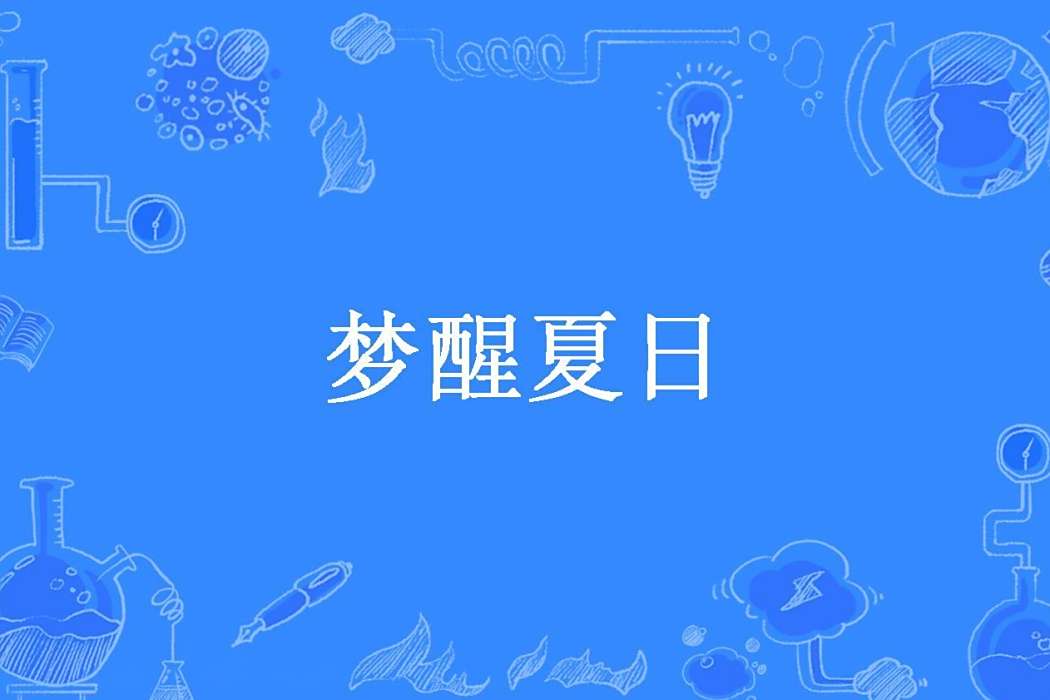 夢醒夏日 夢醒夏日