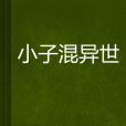 小子混異世 小子混異世