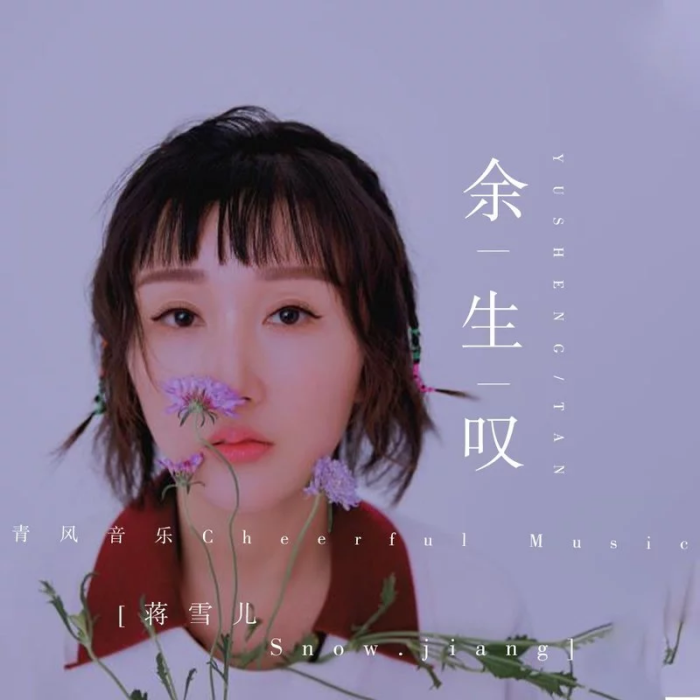 餘生嘆 餘生嘆