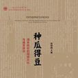 種瓜得豆(張仲民所著書籍) 種瓜得豆(張仲民所著書籍)