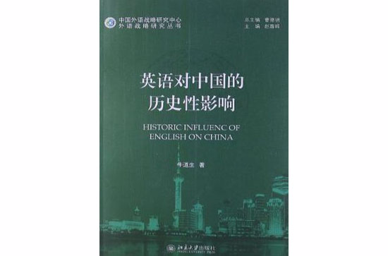 英語對中國的歷史性影響