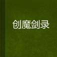 創魔劍錄 創魔劍錄