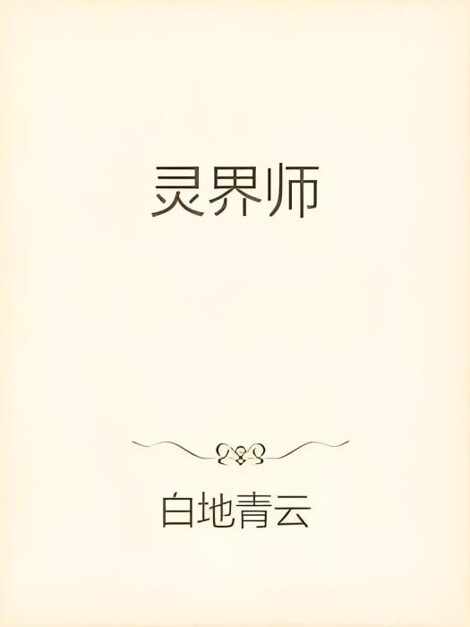 靈界師