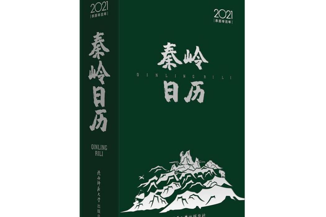 秦嶺日曆 秦嶺日曆