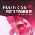 Flash CS6套用項目製作教程