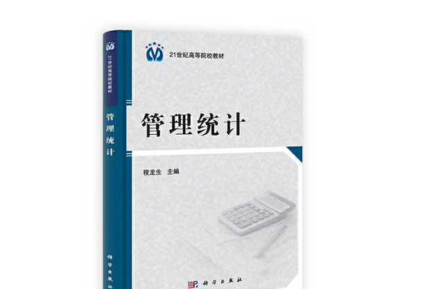 管理統計(2013年科學出版社出版的圖書) 管理統計(2013年科學出版社出版的圖書)