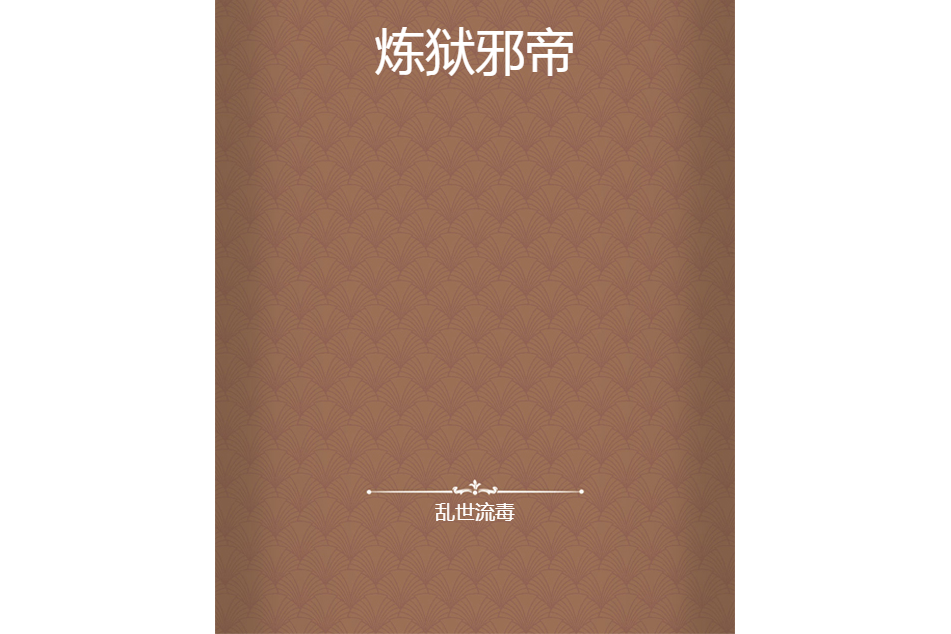 煉獄邪帝 煉獄邪帝