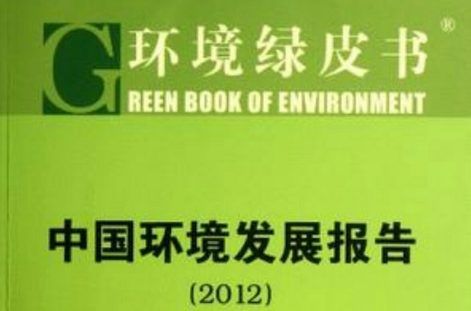 環境綠皮書