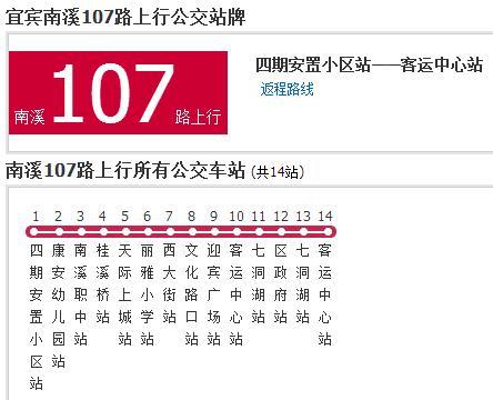 南溪公交107路 南溪公交107路