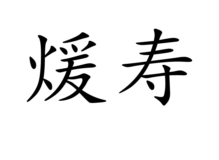 煖壽