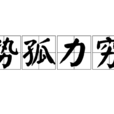 勢孤力窮 勢孤力窮