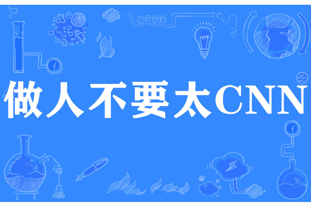 做人不要太CNN 做人不要太CNN