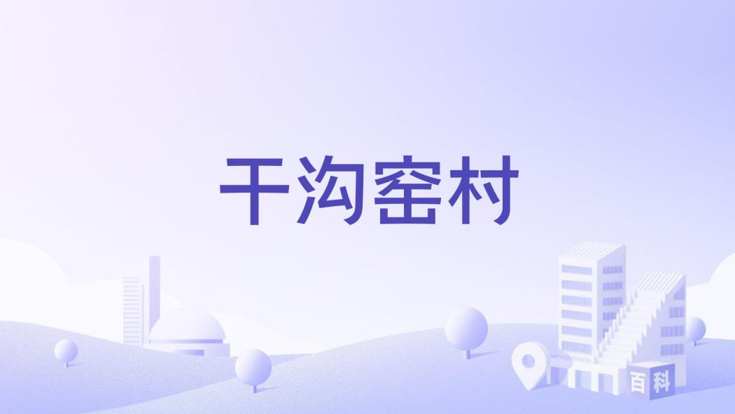乾溝窯村 乾溝窯村