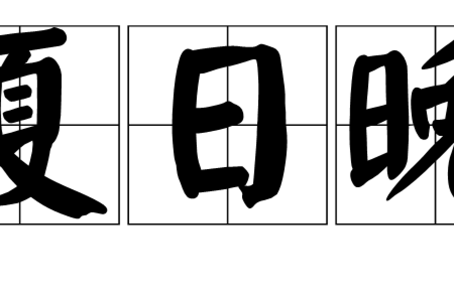 夏日晚晴 夏日晚晴