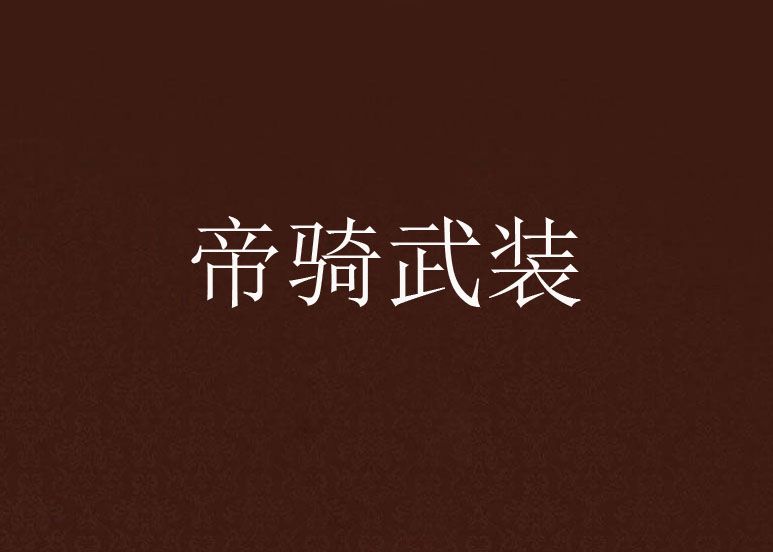 帝騎武裝 帝騎武裝