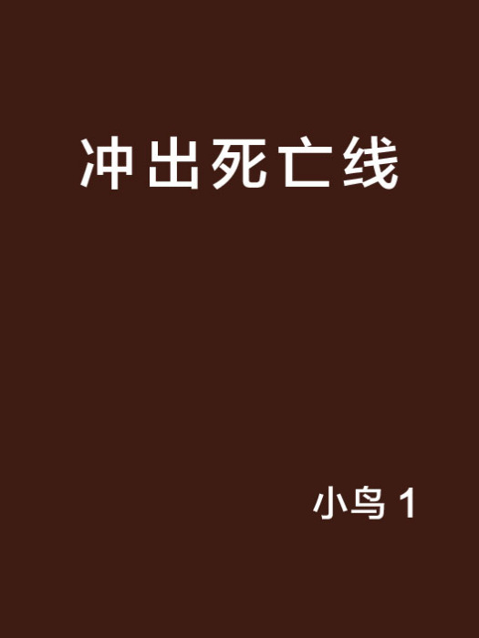 衝出死亡線 衝出死亡線