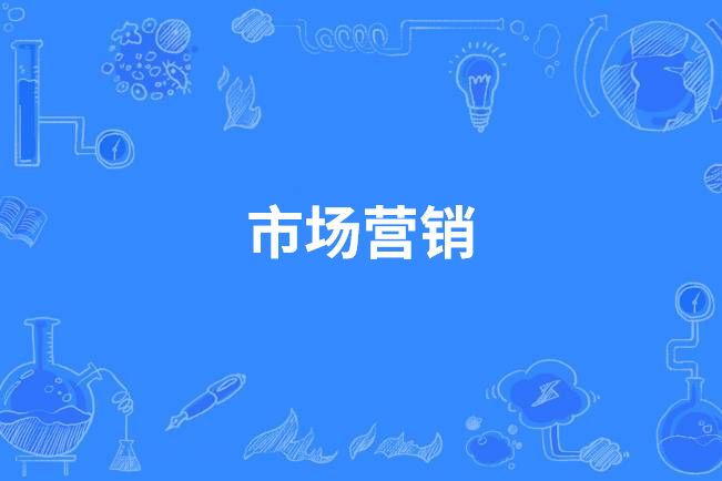 市場行銷(中國高等職業教育本科專業) 市場行銷(中國高等職業教育本科專業)