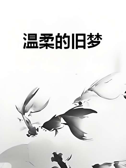 溫柔的舊夢 溫柔的舊夢