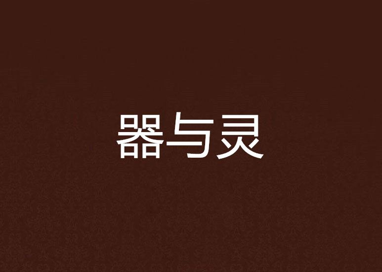 器與靈