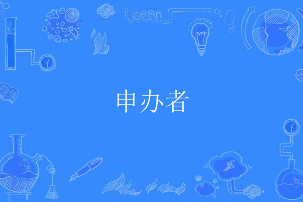 申辦者 申辦者