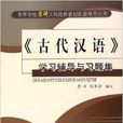 古代漢語學習輔導與習題集
