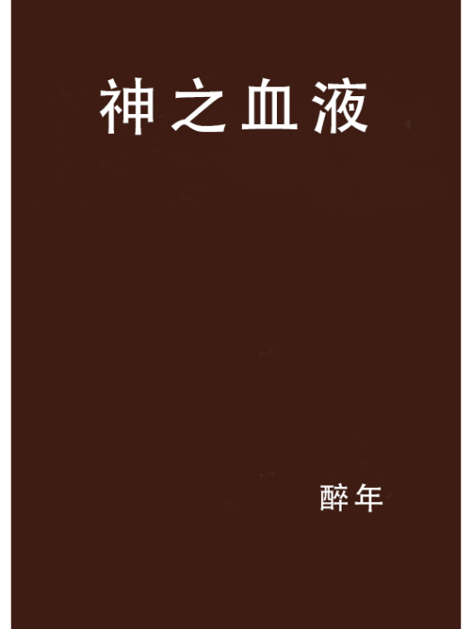 神之血液 神之血液