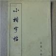 小楷字帖 小楷字帖
