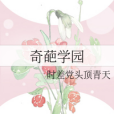 奇葩學園 奇葩學園