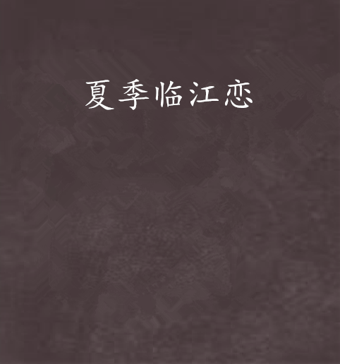 夏季臨江戀 夏季臨江戀