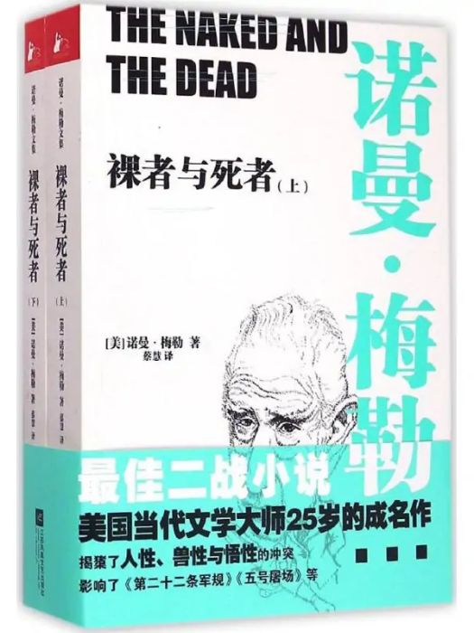 裸者與死者(2015年江蘇鳳凰文藝出版社出版的圖書) 裸者與死者(2015年江蘇鳳凰文藝出版社出版的圖書)