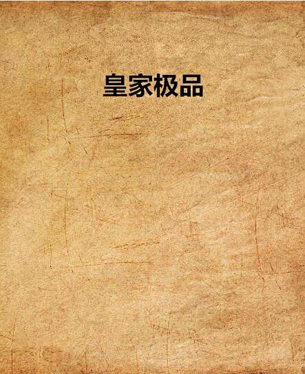 皇家極品 皇家極品