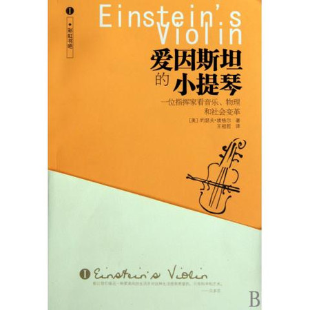 愛因斯坦的小提琴(愛因斯坦的小提琴：一位指揮家看音樂、物理和社會變革)