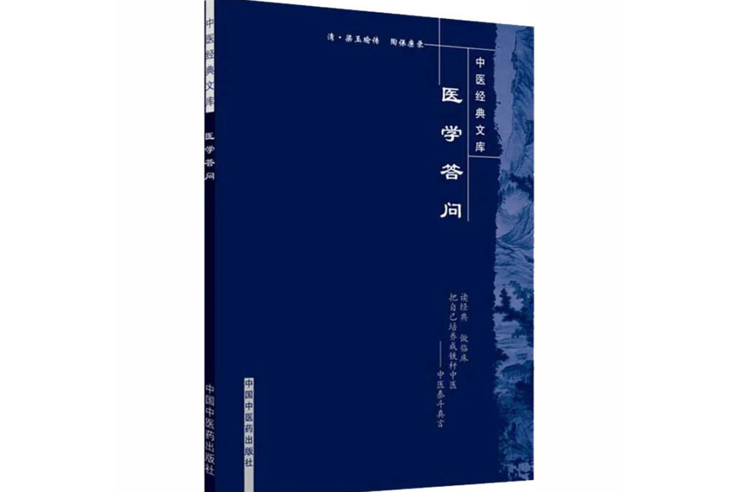 醫學答問(2008年中國中醫藥出版社出版的圖書) 醫學答問(2008年中國中醫藥出版社出版的圖書)