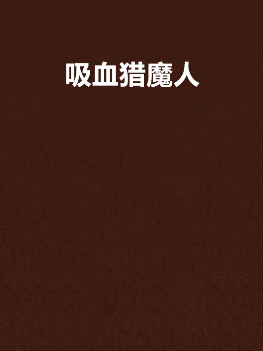 吸血獵魔人