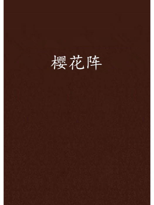 櫻花陣