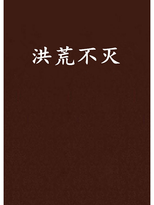 洪荒不滅 洪荒不滅
