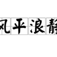 風平浪靜 風平浪靜