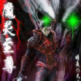 魔靈至尊 魔靈至尊
