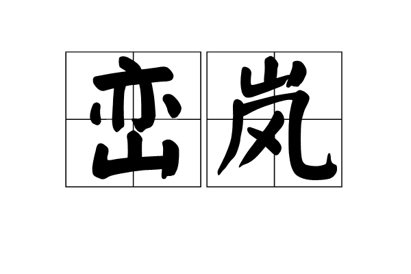 巒嵐 巒嵐