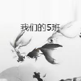 我們的5班 我們的5班