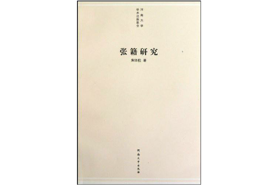 張籍研究 張籍研究