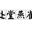 處堂燕雀 處堂燕雀