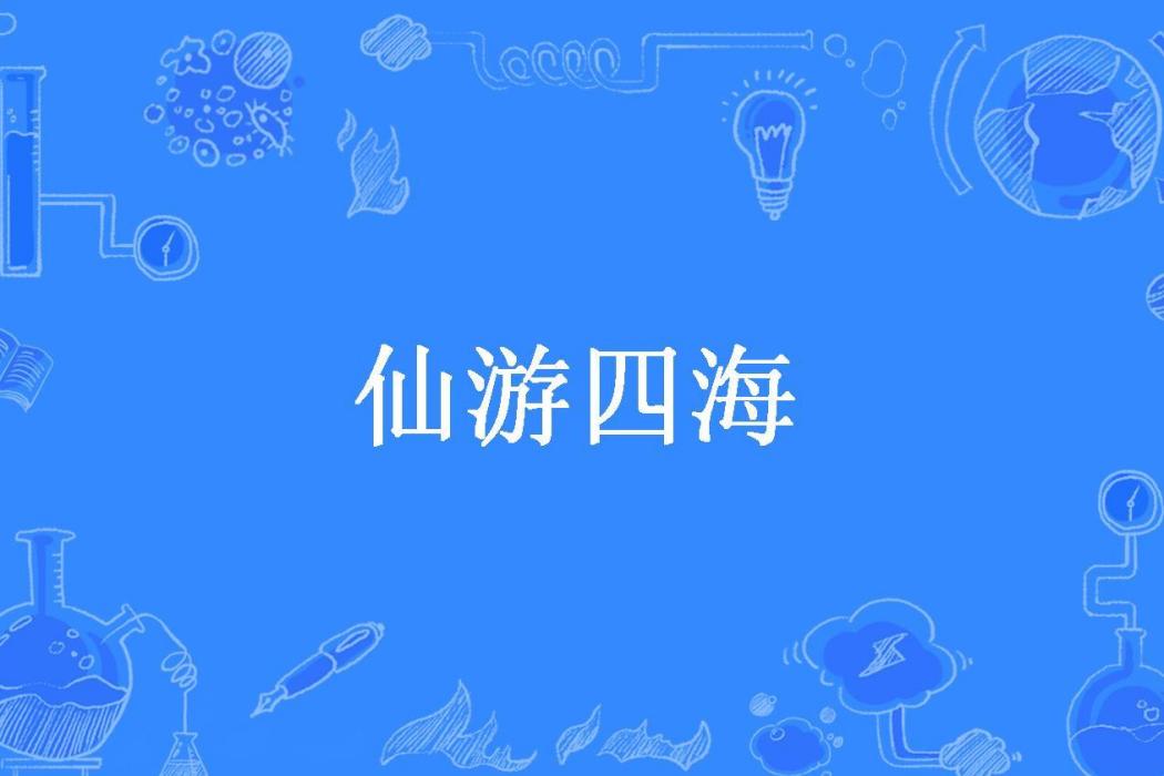 仙遊四海(夢之憂傷所著小說) 仙遊四海(夢之憂傷所著小說)