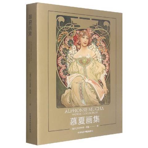 慕夏畫集 慕夏畫集