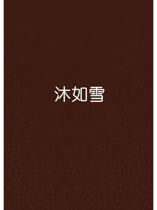 沐如雪 沐如雪