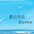 萊日方長 萊日方長