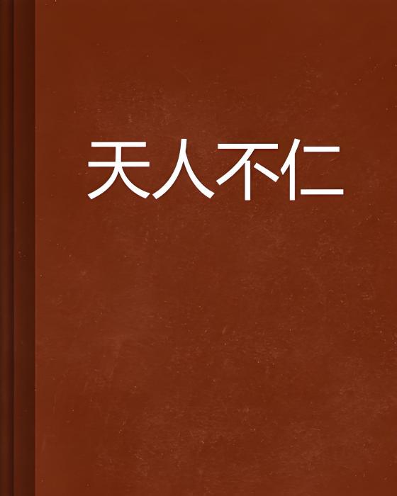 天人不仁 天人不仁