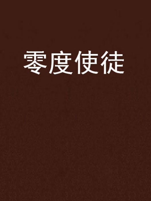 零度使徒 零度使徒