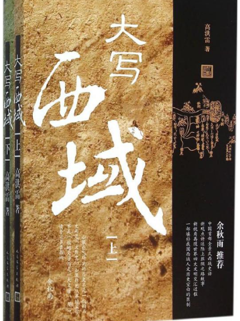 大寫西域 大寫西域